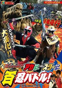 手里剑战队忍忍者 赤忍者VS星忍者 百忍之战