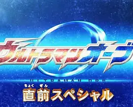 欧布奥特曼 先行特别篇