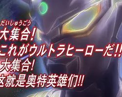 奥特曼列传特别总集篇 大集合！ 这就是奥特英雄们！！