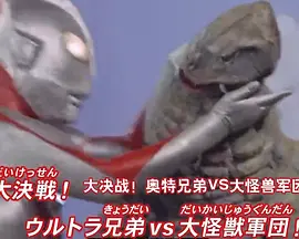 奥特曼列传特别总集篇  大决战！奥特兄弟VS大怪兽军团！！