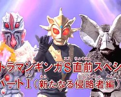 ウルトラマンギンガS直前スペシャル PARTⅠ 新しい侵略者
