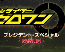 假面骑士01 社长特别篇