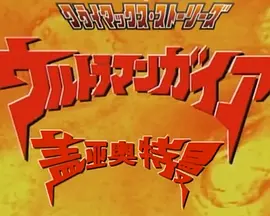 盖亚奥特曼 高潮故事集