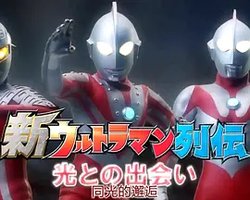 新奥特曼列传特别总集篇 同光的邂逅