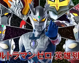 奥特曼列传特别总集篇 赛罗奥特曼 英雄列传