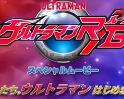 罗布奥特曼 先行特别篇 ：传承欧布的祈福！新的英雄登场！