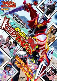 TV君超战斗DVD 假面骑士圣刃 集结吧！英雄！！爆诞龙TV君