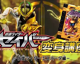 假面骑士圣刃 变身讲座