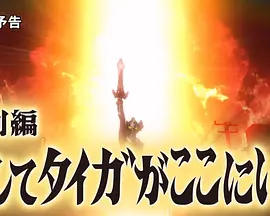 泰迦奥特曼特别篇 泰迦就在这里