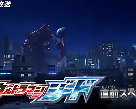 捷德奥特曼 先行特别篇