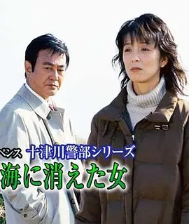 十津川警部系列（24）伊豆海上消失的女人