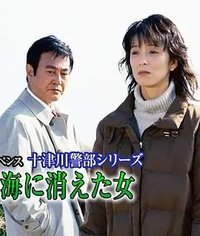 十津川警部系列（24）伊豆海上消失的女人