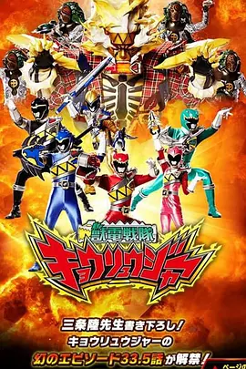 兽电战队强龙者 幻之33.5话：这就是Brave!战斗的Frontier