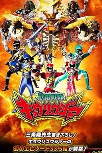 兽电战队强龙者 幻之33.5话：这就是Brave!战斗的Frontier