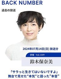 情热大陆 铃木保奈美篇