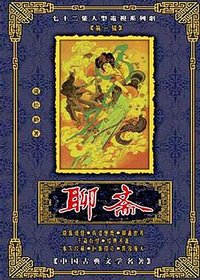 聊斋电视系列片