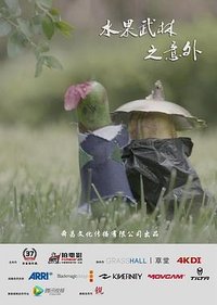 水果武林之意外