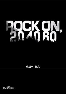 摇滚在二十，四十，六十岁