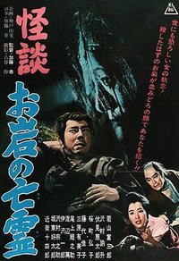 怪谈 阿岩的亡灵