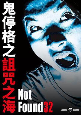 鬼停格之诅咒之海(台)
