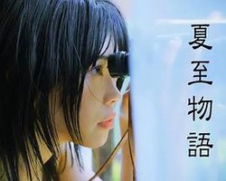 夏至物语 重制版