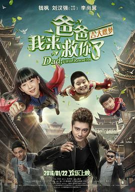 爸爸我来救你了之吉大嘿梦