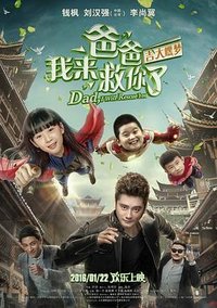 爸爸我来救你了之吉大嘿梦