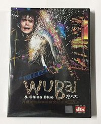 伍佰&China Blue 2002冬之火“九重天”巡回演唱会