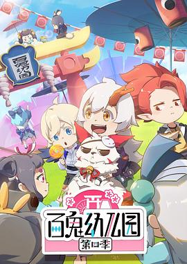 阴阳师 百鬼幼儿园