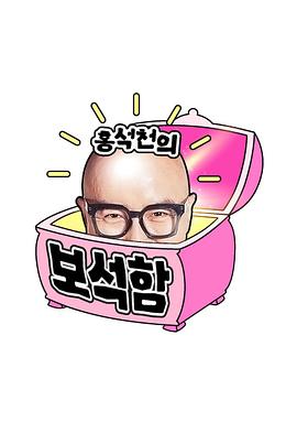 洪锡天的宝石盒 第一季