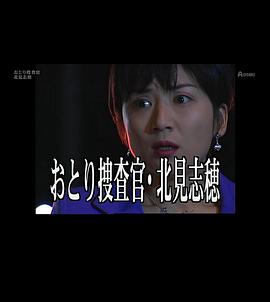 诱饵搜查官 北见志穗5