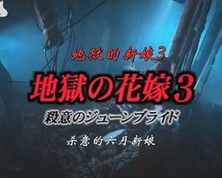 地獄の花嫁3 殺意のジューンブライド