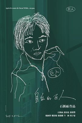 自私的巨人