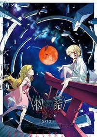 物语系列 外传季&怪物季