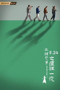 麻辣兄弟之疯狂一夜