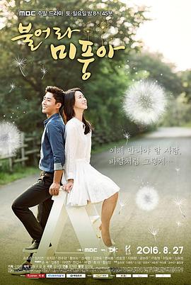 吹吧，微风啊 (首尔乡巴佬平壤小混混)