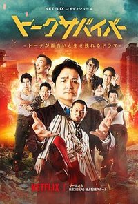 爆笑悲剧王！最后的笑声