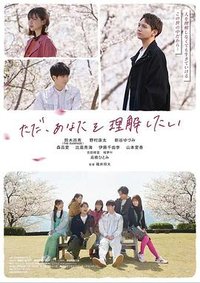 我只是想理解你