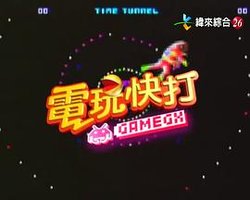 电玩快打