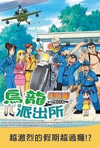 烏龍派出所特別篇：越激烈的假期越過癮！？