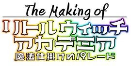 The Making of 'Little Witch Academia: The Enchanted Parade'