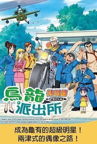 乌龙派出所特别篇：目标！龟有超级巨星！ ！两津式偶像之路！