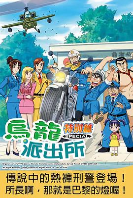 烏龍派出所特別篇：傳說中的熱褲刑警登場！所長啊，那就是巴黎的燈喔！