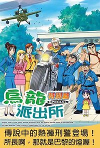 烏龍派出所特別篇：傳說中的熱褲刑警登場！所長啊，那就是巴黎的燈喔！