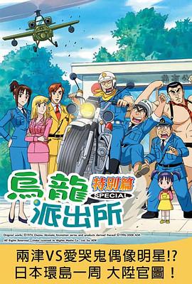 烏龍派出所特別篇：兩津VS愛哭鬼偶像明星！ ？ 日本環島一周 大升官圖！