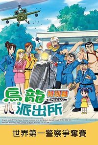 烏龍派出所特別篇：世界第一警察爭奪賽