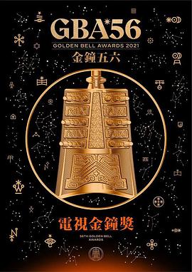 第56届金钟奖