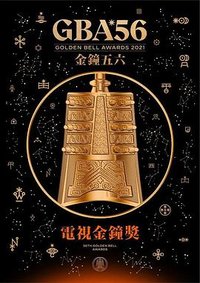 第56届金钟奖