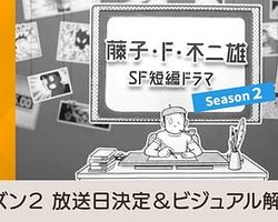 藤子・F・不二雄SF短編ドラマ シーズン2