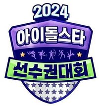 2024 中秋特辑 偶像明星运动会
